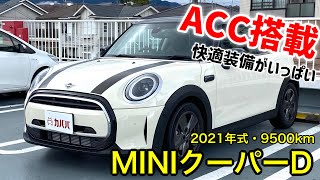 【MINI クーパーD】高年式のおしゃれなミニが最安値！