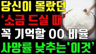 소금 드신다면 꼭 알아야 할 OO비율, 사망률을 낮추는 '이것'