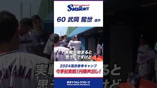 今季初実戦の声出しは武岡龍世選手！  #swallows #プロ野球 #東京ヤクルトスワローズ #shorts #武岡龍世