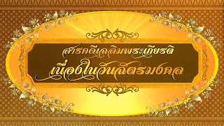 สารคดีเฉลิมพระเกียรติพระบาทสมเด็จพระวชิรเกล้าเจ้าอยู่หัว เนื่องในวันฉัตรมงคล