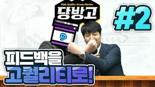 당신의 방송을 피드백해드립니다. 고퀄리티로~ [즐이괜 #2]