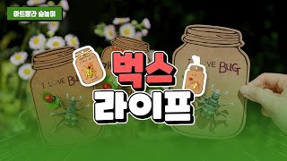 [아트랄라] 벅스라이프 만들기