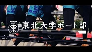 【TURC】東北大学ボート部 2020 新歓PV