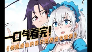 漫画解说 一口气看完 《修炼成仙的我只想养成女徒弟》白丝女仆装的女徒弟总想破我童子之身,怎么办？