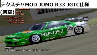 グランツーリスモ２ テクスチャMOD JOMO R33 JGTC仕様