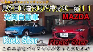 光岡RockstarとマツダRoadster  この2台でオートマチック車とマニュアル車を乗り比べてみました