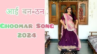 सीखे  राजस्थानी घूमर - Aai Ban than  गाना 2024 ! Ft. Roop Kumar #rajasthanidancesteps #ghoomarsong