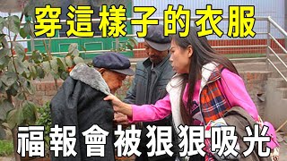 這樣穿衣服的人，就是在損耗自己的福報！再不看不懂就晚了【曉書說】