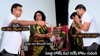 పవిత్ర లోకేష్ మీద నరేష్ కోపం చుడండి || Naresh And Pavitra Lokesh At Malli Pelli Trailer Launch || NS