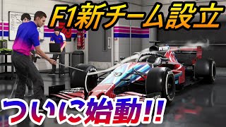 【実況】 ホンダはF1撤退しミハエル・シューマッハは復活？ 新キャリア「マイチーム」が楽しすぎました！ F1 2020 マイチーム Part1 (デラックス・シューマッハ・エディション)