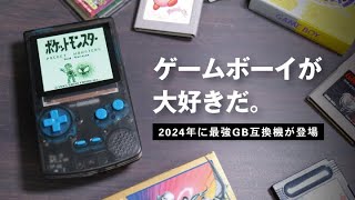 【GB互換機】ヤバすぎる最強ゲームボーイが登場！これはおすすめ神機／FunnyPlaying FPGBCキットレビュー