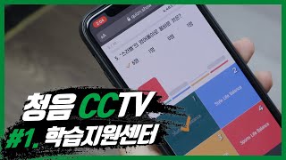 [청음복지관] 청음 CCTV - #1. 학습지원센터 (With 네이버 클로바더빙)