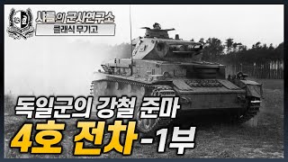 [클래식무기고] 독일군의 강철 준마, 4호 전차-1부 #4호전차 #2차대전 #전차 #독일군