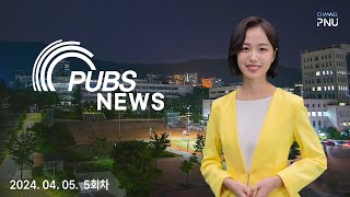 [PUBS NEWS] 2024학년도 1학기 5회차 종합 뉴스 (24.04.05.)