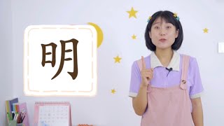 #学汉字 明