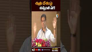 శత్రు దేశంపై ఉన్నంత పగ | KTR Comments On BJP | #ktr #10tvshorts