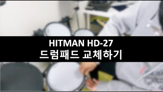 HITMAN HD - 27 드럼패드 교체하기