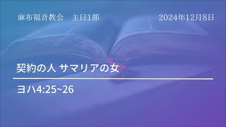 【麻布主日1部礼拝】 2024年12月8日（日本語）