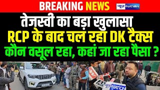 Tejashwi Yadav का जोरदार अटैक, Bihar में RCP के बाद DK वसूली, कौन है? Bihar News | News4Nation