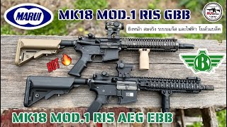 MK18 Tokyo Marui GBBR \u0026 MK18 BOLT AEG EBB ไฟฟ้ายิงแรง! รีคอยโบล์วแบลคแน่นสุดๆ @BOYBB GUN Ep.145