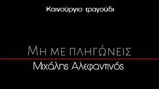 ΜΗ ΜΕ ΠΛΗΓΩΝΕΙΣ - ΜΙΧΑΛΗΣ ΑΛΕΦΑΝΤΙΝΟΣ | Official Audio Release © 2019