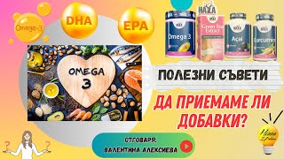 Полезни съвети за добавките - Омега 3 и антиоксиданти #зоната