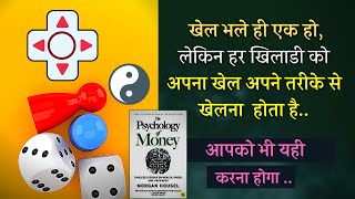 किसी और की नकल न करे, लालच से बचे, खुद के हिसाब से चले The Psychology of Money Book summary in Hindi