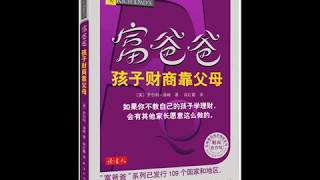 富爸爸《孩子的财商靠父母》09积木8：注意你的语言 有声书