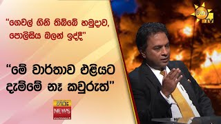 ''ගෙවල් ගිනි තිබ්බේ හමුදාව, පොලිසිය බලන් ඉද්දී'' - ''මේ වාර්තාව එළියට දැම්මේ නෑ කවුරුත්''- Hiru News