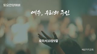 11월6일 배곧가지교회토요찬양예배 / 로마서10:9 / 예수, 우리의 주인