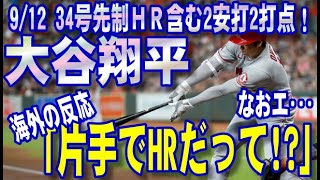 【大谷翔平】9/12 34号先制HR含む2安打2打点！「片手でホームランだと！？」なおエ･･･