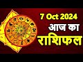 Aaj Ka rashifal 7 October 2024 । daily rashifal । dainik rashifal today horoscope in hindi