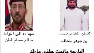 قصيدة مهداة الى اللواء الركن سالم مسلم قطن الحكلي..من الشاعر محمد يحيى بلحاف المهري.ابوصقر