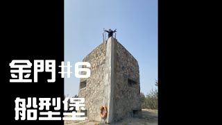 金門vlog#6【船型堡】