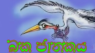 බක ජාතකය