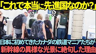 「これが本当に先進国の姿なのか…」日本を見下すカナダの鉄道オタクたちが新幹線の異様な光景を見て絶句した理由【海外の反応】