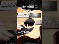 통기타튜닝 그냥소리듣고 줄맞추기 acoustic guitar tuning