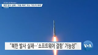 [VOA 뉴스] 북한 발사 실패…‘자동 폭파’ 또는 ‘의도적 폭파’