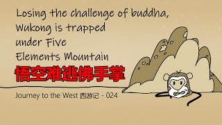 《Journey to the West》024 Wukong is trapped under Five Elements Mountain.《西游记》-悟空被压五行山，悟空终究跳不出佛的手掌。