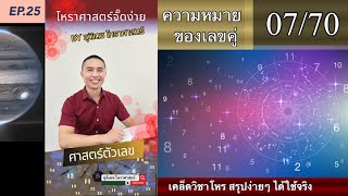 EP.25 เคล็ดวิชาโหร สรุปง่ายๆ ได้ใช้จริง #โหราศาสตร์จั๊ดง่าย #ชุติเดชโหราศาสตร์ #เลขศาสตร์