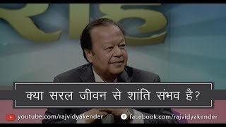 Kya Saral Jeevan Se Shanti Sambhav Hai ? - क्या सरल जीवन से शांति संभव है ?  - Prem Rawat