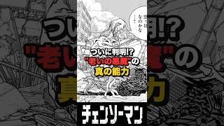 【最新179話/チェンソーマン】老いの悪魔の強すぎる能力に驚愕する読者の反応集 #チェンソーマン #ゆっくり解説 #考察