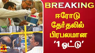 #Breaking|| ஈரோடு தேர்தலில் பிரபலமான '1 ஓட்டு'