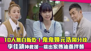 10人無白飯吃！鬼鬼姚元浩鬧分歧　李佳穎神救援…端出家傳油蔥拌麵