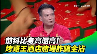 前科比身高還高！烤雞王酒店、賭場、詐騙全沾｜三立新聞台