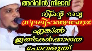 നിന്റെ ഭാര്യ സ്വാലിഹ ത്താണോ? എങ്കിൽ അള്ളാഹു നിനക്ക് വലിയ ഭാഗ്യം നൽകി💥