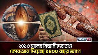 লোহা: মহাকাশ থেকে পৃথিবীতে! | Iron \u0026 Space | Quran \u0026 Science | Islamic News | Islamic | News24