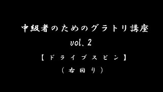 中級者のためのグラトリ講座   vol.2【ドライブスピン(右回り)】ハウツー