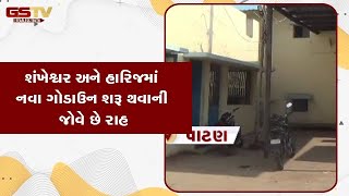 Patan : શંખેશ્વર અને હારિજમાં નવા ગોડાઉન શરૂ થવાની જોવે છે રાહ | Gstv Gujarati News