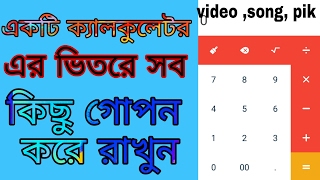 একটি ক্যালকুলেটর এর ভিতরে সব কিছু গোপন করে রাখুন | bangla tutorial